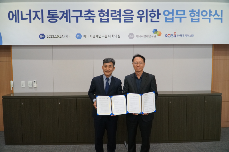 [MOU] 한국통계정보원-에너지경제연구원 업무협약