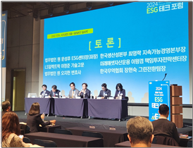 2024 ESG 테크 포럼 참여2